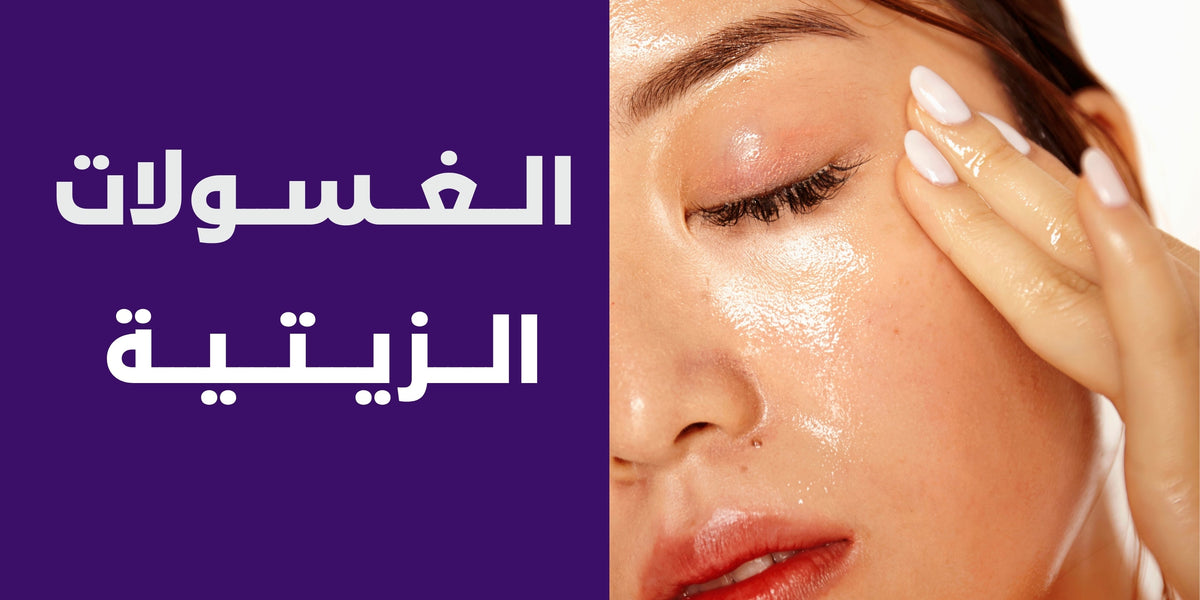 الغسولات الزيتية