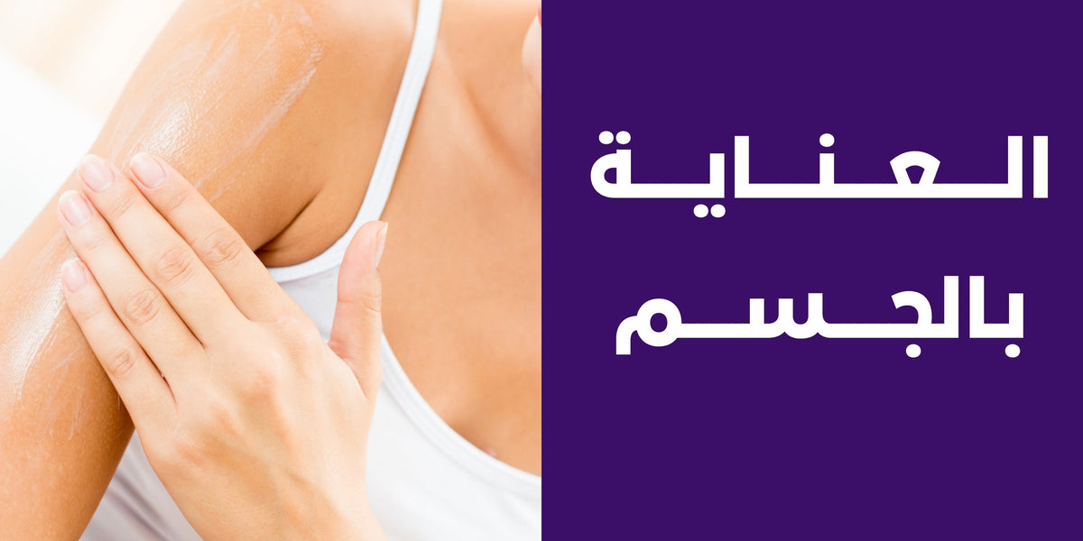 العناية بالجسم