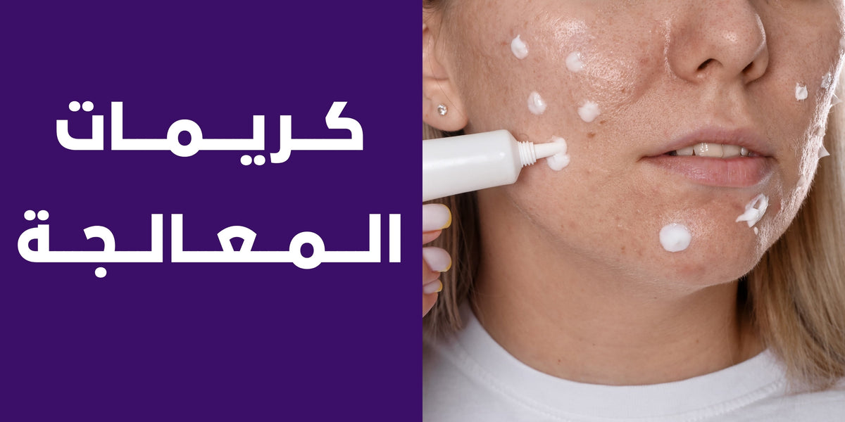 كريمات المعالجة
