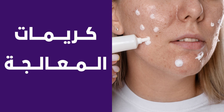 كريمات المعالجة