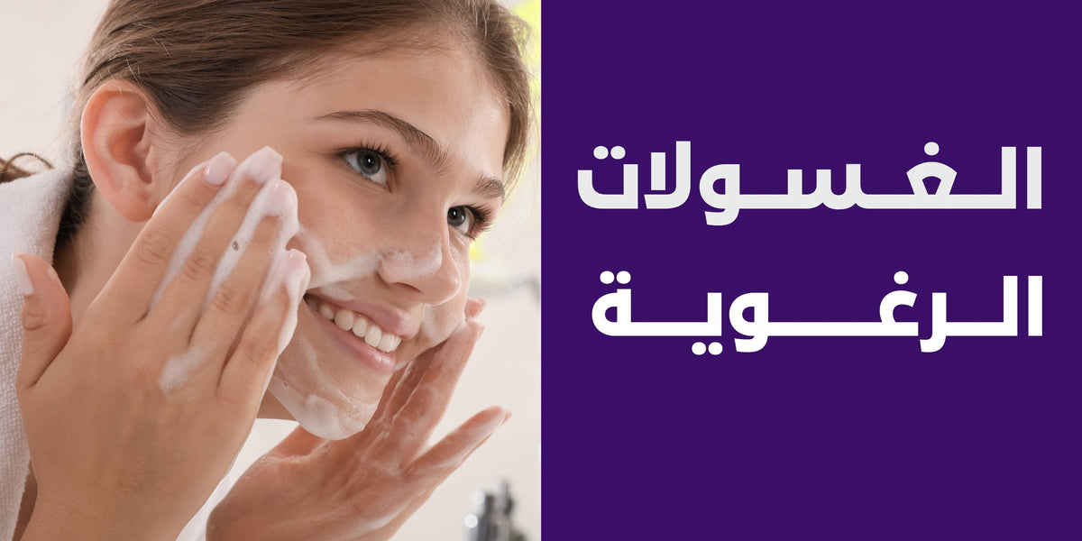 الغسولات الرغوية