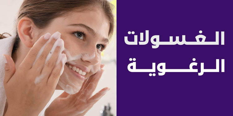 الغسولات الرغوية