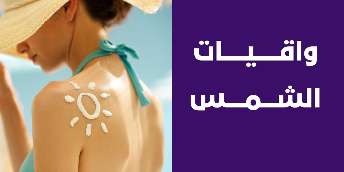 واقيات الشمس