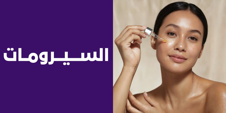 السيرومات
