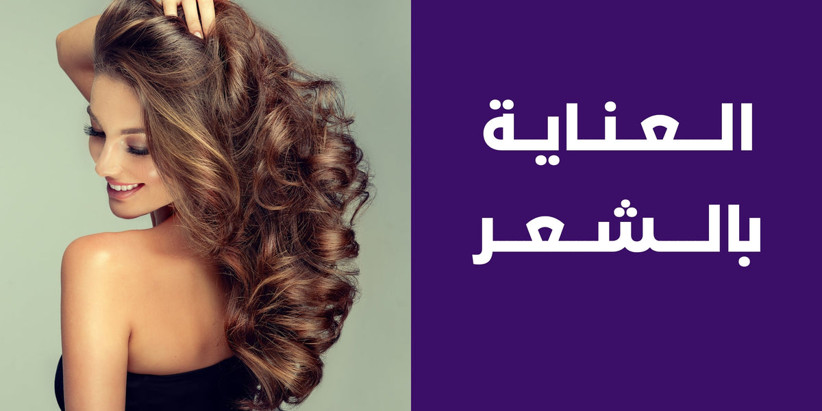 العناية بالشعر