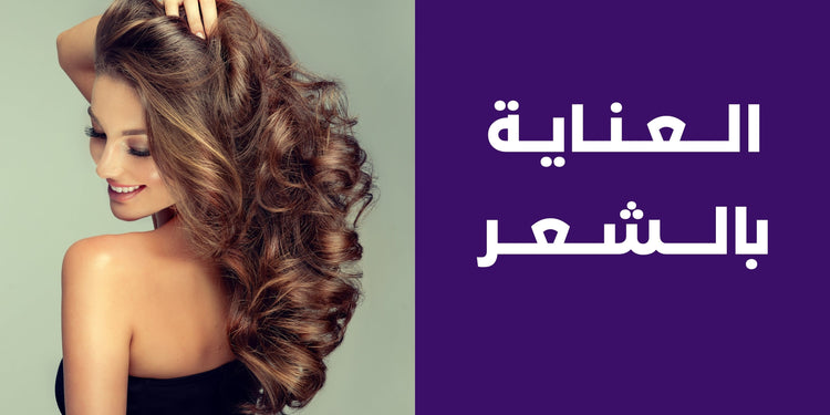 العناية بالشعر
