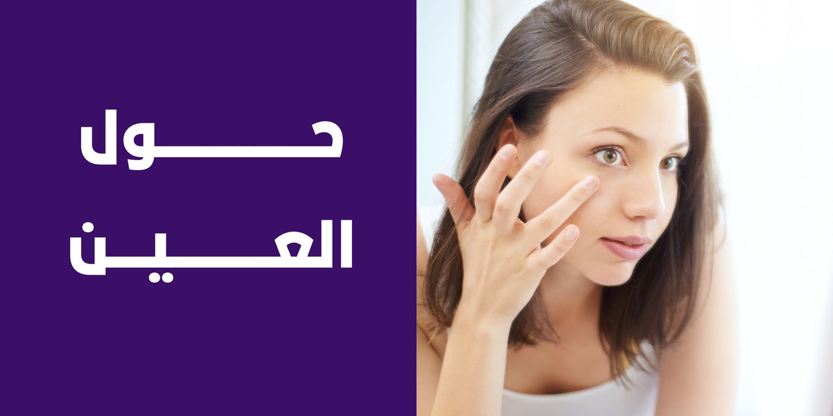 منطقة حول العين