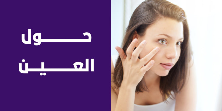 منطقة حول العين